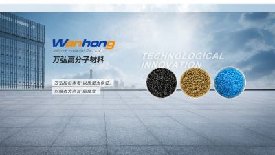 遼寧萬弘高分子材料股份有限公司