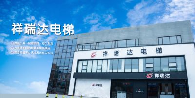 青島祥瑞達電梯有限公司