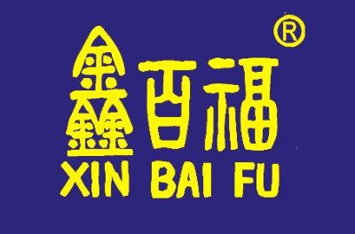 山東鑫百福銀樓有限公司