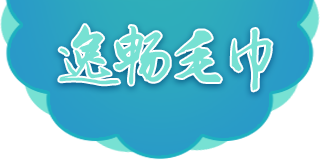 高陽(yáng)縣逸暢毛巾廠