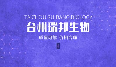 臺州瑞邦生物科技有限公司