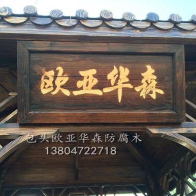 包頭市歐亞華森防腐木業有限公司