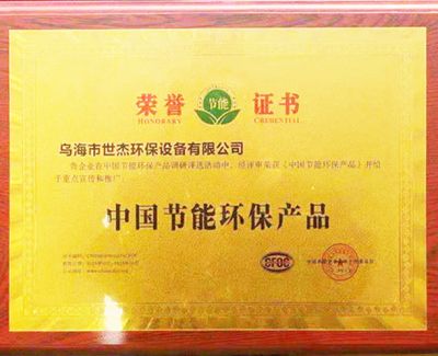 烏海市世杰環保設備有限公司