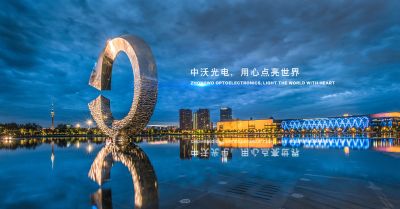 中山市中沃光電科技有限公司