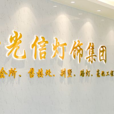 廣東光信燈飾照明有限公司