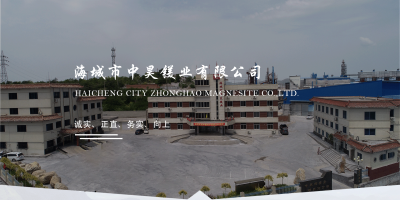 海城市中昊鎂業有限公司