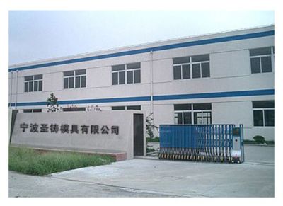 寧波圣鑄模具有限公司