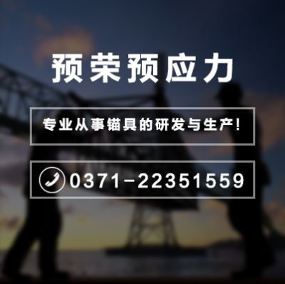 開封市預榮預應力有限公司
