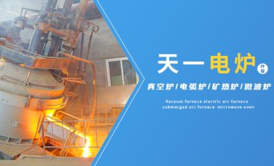 株洲市天一電爐廠