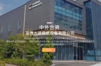 淄博大進造紙設(shè)備有限公司