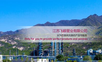 江蘇飛鶴管業有限公司