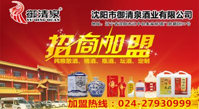 沈陽市御清泉酒業有限公司