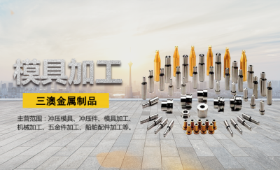 三澳金屬制品(大連)有限公司