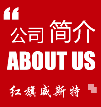 遼寧紅旗威斯特重工有限公司