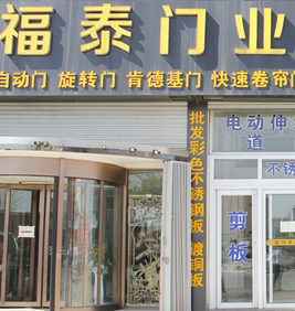 煙臺(tái)泰鴻門業(yè)有限公司