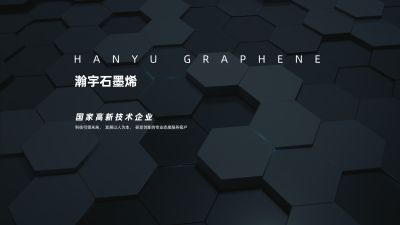 雞西瀚宇石墨烯科技有限公司