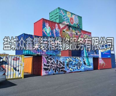 鹽城眾鑫集裝箱維修服務(wù)有限公司