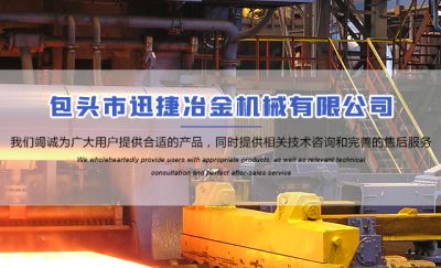 包頭市迅捷冶金機械有限公司