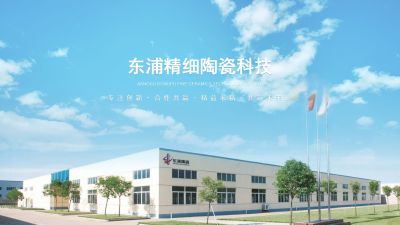 江蘇東浦精細陶瓷科技股份有限公司
