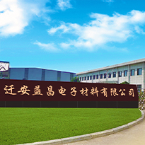遷安益昌電子材料有限公司