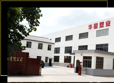 常熟市華星塑業(yè)有限公司