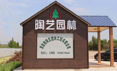 東臺市陶藝園林工程有限公司