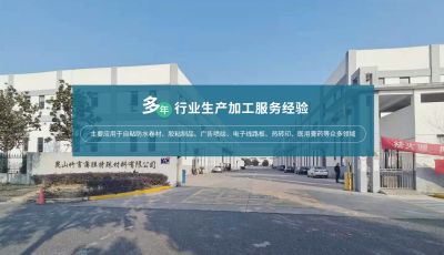 昆山竹言薄膜特殊材料有限公司