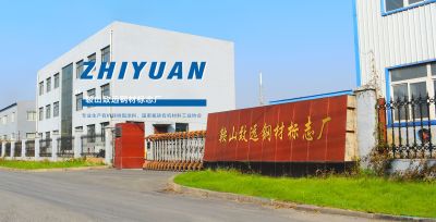 鞍山致遠(yuǎn)鋼材標(biāo)志廠