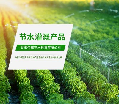 甘肅偉露節水科技有限公司