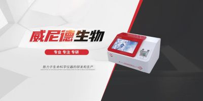 威尼德生物科技（北京）有限公司