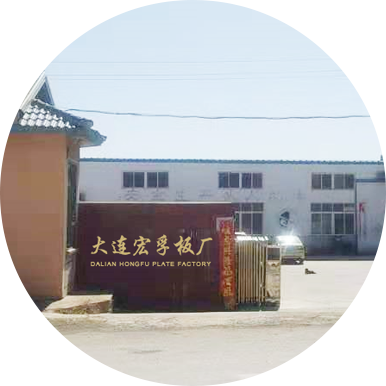 大連宏孚木業(yè)有限公司