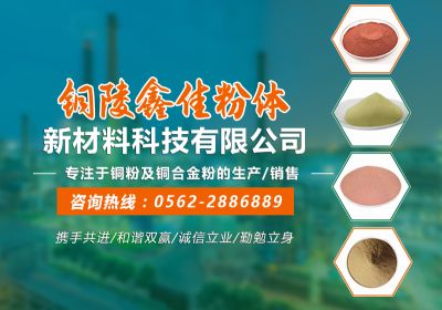 銅陵鑫佳粉體新材料科技有限公司