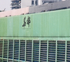 重慶名都玻璃鋼空調設備有限公司