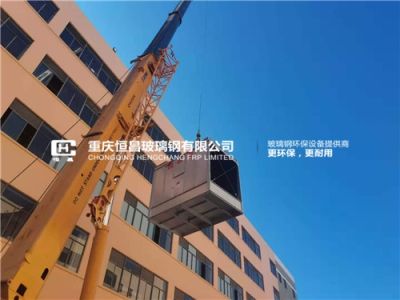 重慶恒昌玻璃鋼有限公司