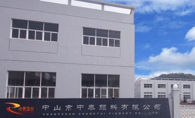 中山市中泰顏料有限公司