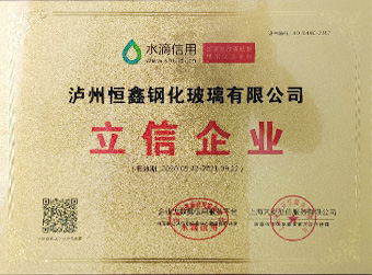 瀘州恒鑫鋼化玻璃有限公司