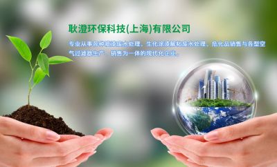 耿澄環保科技（上海）有限公司