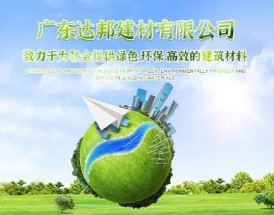 廣東達(dá)邦建材有限公司