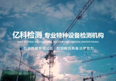 沈陽億科檢測檢驗有限公司