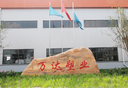 唐山萬達塑業(yè)有限公司