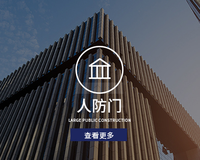 浙江富騰人防設(shè)備有限公司