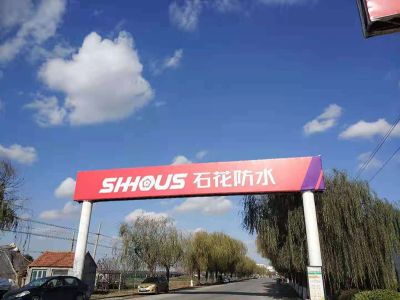 濰坊石花化工建材有限公司