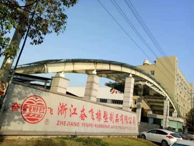 奮飛橡塑制品有限公司