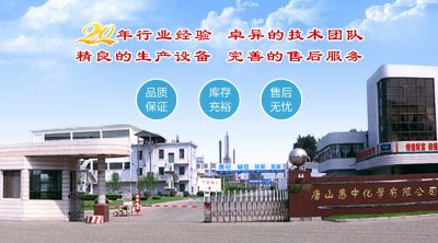 唐山惠中化學(xué)有限公司