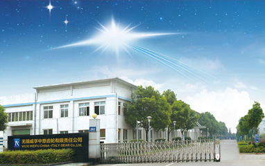 無錫威孚中意齒輪有限責任公司