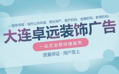 大連卓遠(yuǎn)裝飾廣告有限公司