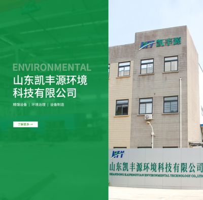 山東凱豐源環境科技有限公司