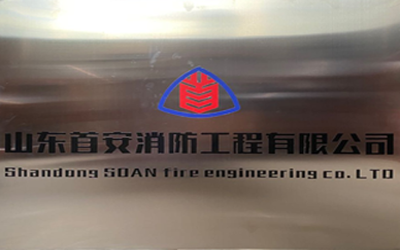 山東首安消防工程有限公司