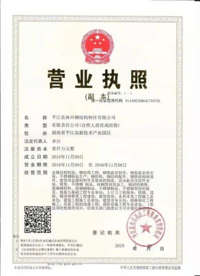 平江縣林興鋼結構制作有限公司