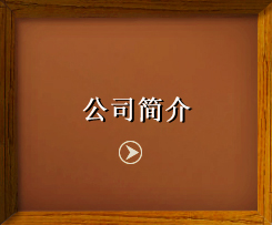 山東望鄉食品有限公司